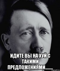  идите вы на хуй с такими предложениями........