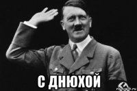  с днюхой