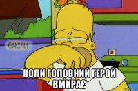  коли головний герой вмирає