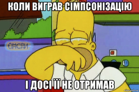 коли виграв сімпсонізацію і досі її не отримав