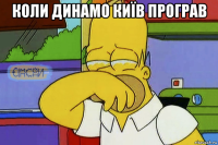 коли динамо київ програв 
