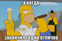 я когда закончил год на отлично