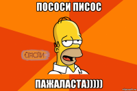 пососи писос пажаласта)))))