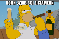 коли здав всі екзамени 