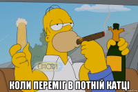  коли переміг в потній катці