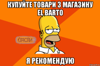 купуйте товари з магазину el barto я рекомендую