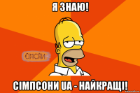 я знаю! сімпсони ua - найкращі!