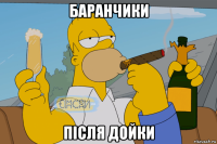 баранчики після дойки