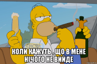  коли кажуть , що в мене нічого не вийде