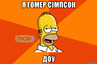 я гомер сімпсон доу