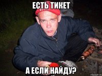 есть тикет а если найду?