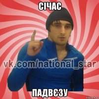 січас падвєзу