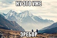 ну это уже эребор