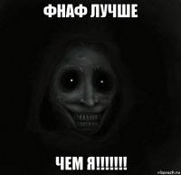 фнаф лучше чем я!!!!!!!