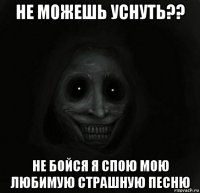 не можешь уснуть?? не бойся я спою мою любимую страшную песню