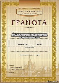 Самой очаровательной девушке Департамента национальной политики, межрегиональных связей и туризма города Москвы А.Кудрявцевой от соседей по этажу.   