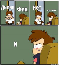 Дипер Фик Нет .. ..... И