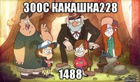 зоос какашка228 1488