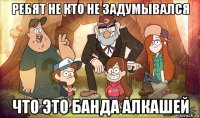 ребят не кто не задумывался что это банда алкашей