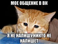 мое общение в вк я не напишу,никто не напишет
