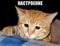 настроение 