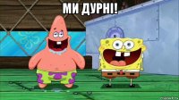 ми дурні! 