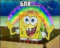 бля........ 