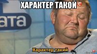 характер такой 