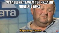 уставший7 зачем ты кидаеш людей в аохо 