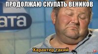 продолжаю скупать веников 