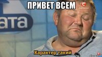 привет всем 