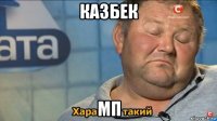 казбек мп