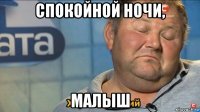 спокойной ночи, малыш