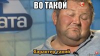 во такой 