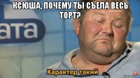 ксюша, почему ты съела весь торт? 