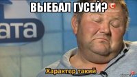 выебал гусей? 