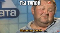 ты тупой 