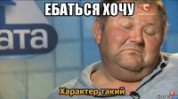 ебаться хочу 