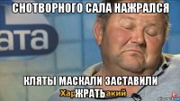 снотворного сала нажрался кляты маскали заставили жрать