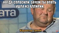 когда спросили, зачем ты опять ушла из аллирии 