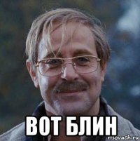  вот блин