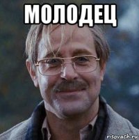 молодец 