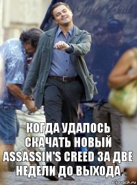 КОГДА УДАЛОСЬ СКАЧАТЬ НОВЫЙ Assassin's Creed ЗА ДВЕ НЕДЕЛИ ДО ВЫХОДА