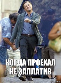 когда проехал не заплатив