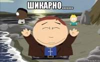 шикарно....... 
