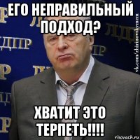 его неправильный подход? хватит это терпеть!!!!