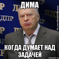 дима когда думает над задачей