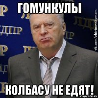 гомункулы колбасу не едят!