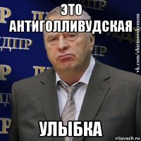 это антиголливудская улыбка