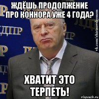 ждёшь продолжение про коннора уже 4 года? хватит это терпеть!